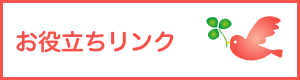 お役立ちリンク/高崎駅けやき眼科 | 高崎モントレー