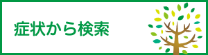 症状からの検索/高崎駅けやき眼科 | 高崎モントレー
