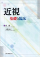 近視　基礎と臨床