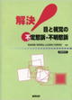 解決！目と視覚の不定愁訴・不明愁訴
