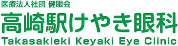 高崎駅けやき眼科